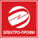 Электро-профи